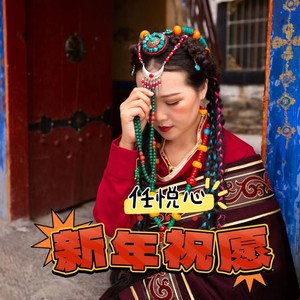 新年祝愿  DJ佐罗版