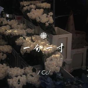 一分一寸（翻自 阿YueYue）