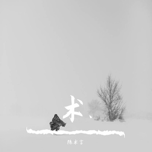 原创 一首歌_format