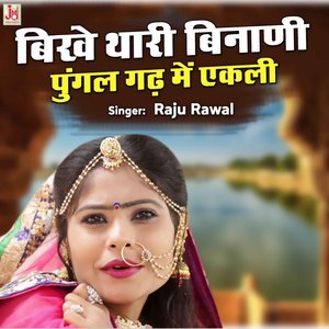 Bilkhe Thari Binani Pungal Gadh Me Ekali
