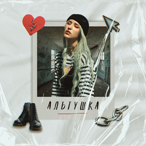 Альтушка