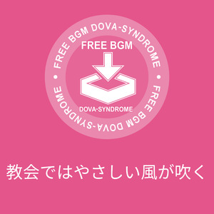 教会ではやさしい風が吹く