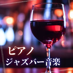 エレガントなジャズ