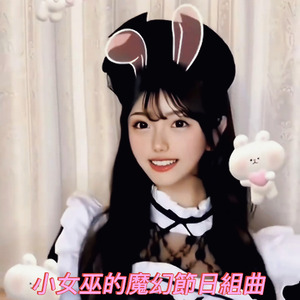 小女巫的新年魔法派對