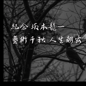 Opus (缅怀坂本龙一，肖昱燊改编）