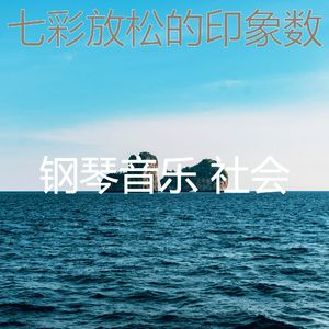 抚慰的加工回忆