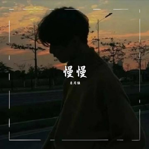 慢慢【翻唱版】