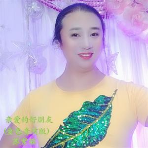 亲爱的好朋友(金色音质版) 伴奏版