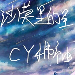 沙漠里的星