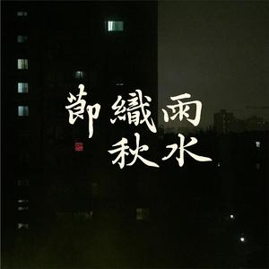 雨水织秋节