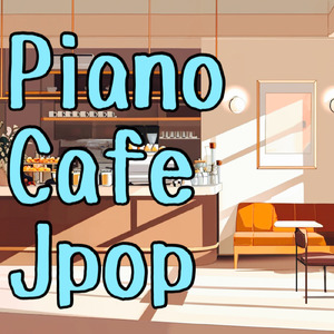 新しい恋人達に (Cover)