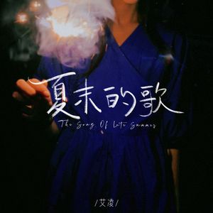 夏末的歌
