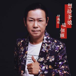 想给爹娘磕个头 (DJ版)