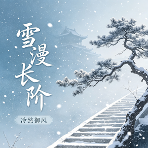 雪漫长阶