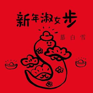 新年淑女步