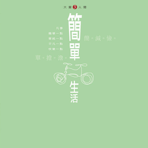 感恩跟著人生行 (真善美剧场《自在人生系列》主题曲)