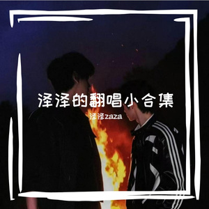 舍得-泽泽zaza