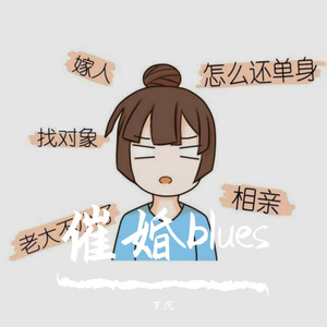 催婚blues
