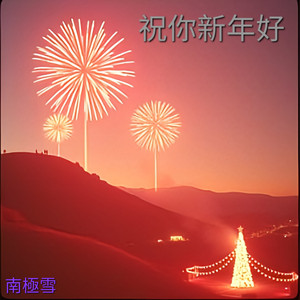 祝你新年好 (搖滾版)