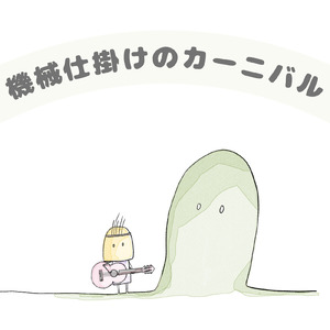 機械仕掛けのカーニバル (feat. 知声)