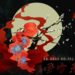 风雪未归人 | 原曲：雨落长安