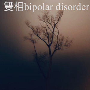 雙相 Bipolar Disorde