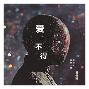 置身事外