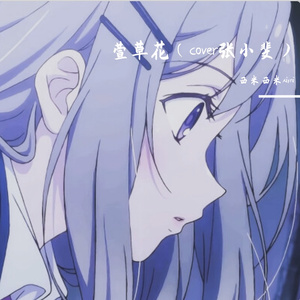 你给我听好（Cover by 张碧晨）