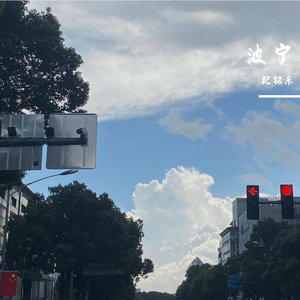 波宁