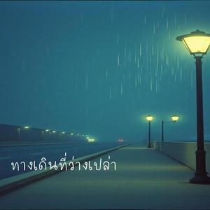 ทางเดินที่ว่างเปล่า (Empty Path)