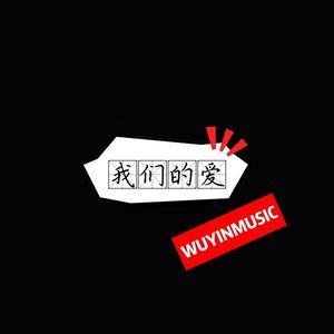 我们好像都很着急