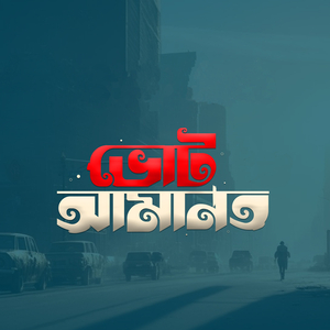 ভোট আমানত