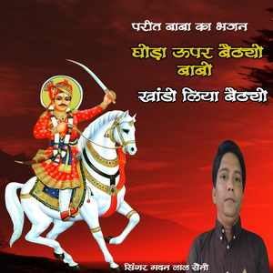 परीत बाबा का भजन घोड़ा ऊपर बैठ्यो बाबो खांडो लिया बैठ्यो