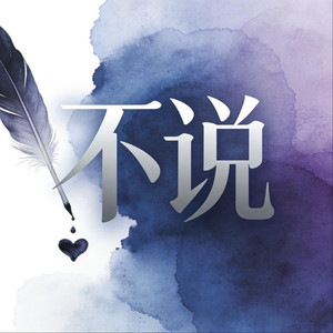 不说（你都没错 都怪我）