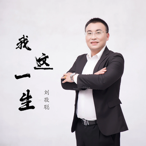 我这一生