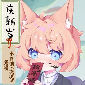 庆新岁-水月泪/迭代o