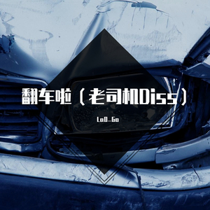 翻车啦 Prod By.Lean（老司机Diss）