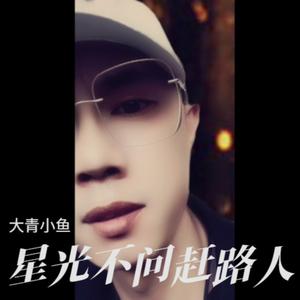 星光不问赶路人