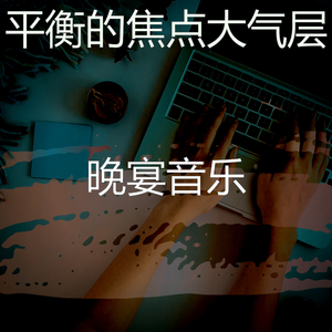 抚慰的浓度回忆