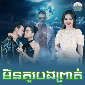 មិនគួរបងព្រាត់