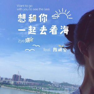 想和你一起去看海