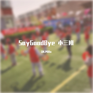 Say GoodBye 小三班