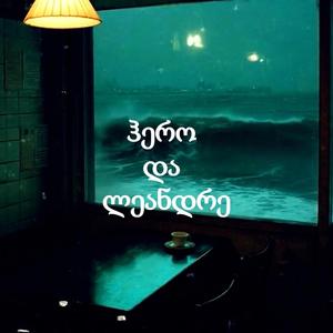 ჰერო და ლეანდრე (Hero and Leander)