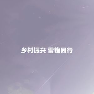 乡村振兴 雷锋同行 (伴奏)