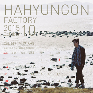 그리움만 남긴 사랑 ( feat. 하준석 of 울랄라 프레이즈 )