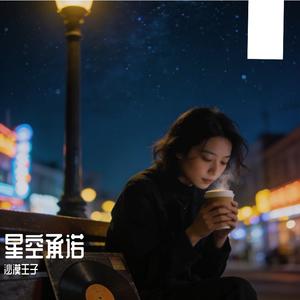 星空承诺