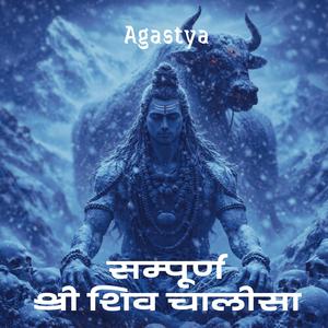 सम्पूर्ण श्री शिव चालीसा (Slow Version)