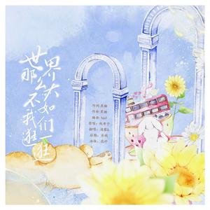 世界那么大不如我们逛一逛