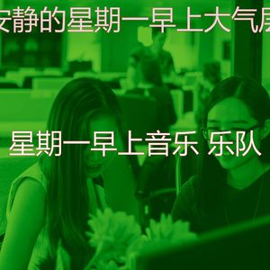 一尘不染在职的印象数