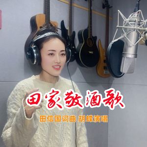 田家敬酒歌(通俗版)